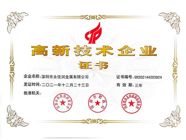 高新證書(shū)