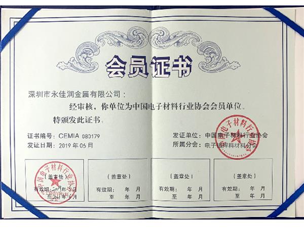中國(guó)電子材料協(xié)會(huì)會(huì)員