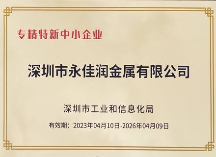 永佳潤(rùn)榮獲專(zhuān)精特新企業(yè)稱(chēng)號(hào)，實(shí)力詮釋創(chuàng)新驅(qū)動(dòng)發(fā)展