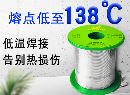 告別熱損傷！Sn42Bi58低溫焊錫絲拯救你的精密PCB